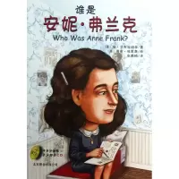 音像谁是安妮·弗兰克(附光盘中英双语版)(美)安·艾布拉姆森著