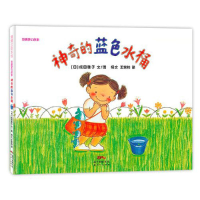 音像莎娜系列:的蓝色水桶(再版2)杨文译;[日]成田雅子图/文