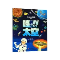 音像哇太空(精选版)/幼儿大科学马劲