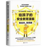 音像给孩子的安全教育漫画:防走失、防拐骗孩子的安全观-GY局长