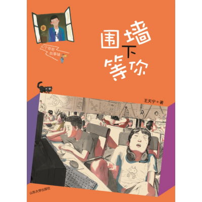 音像围墙下等你/天宁哥哥故事铺王天宁|责编:武迎新