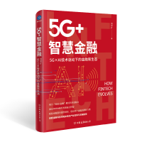 音像5G+智慧金融:5G×AI技术驱动下的金融新生态刘中扩