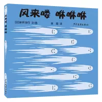 音像幼幼成长图画书·自然启蒙系列风来喽咻咻咻(日)新井洋行