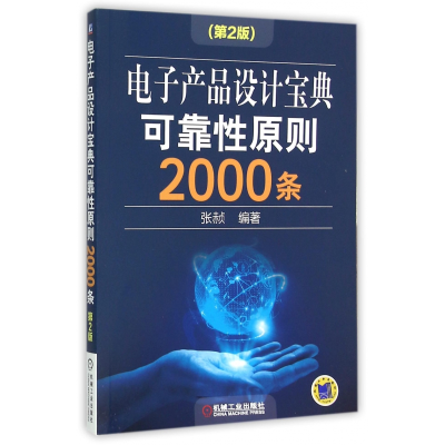音像产品设计宝典可靠原则2000条(第2版)张赪