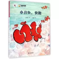 音像小丑鱼快跑(精)/保冬妮绘本海洋馆保冬妮