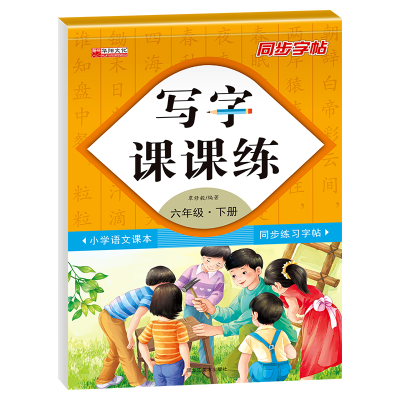 音像写字课课练六年级下册覃修毅