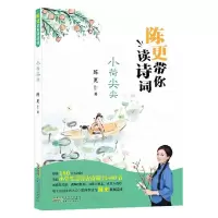 音像陈更带你读诗词(小荷尖尖)陈更 著
