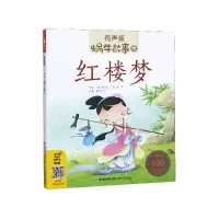 音像红楼梦(有声版)/蜗牛故事绘蜗牛少儿