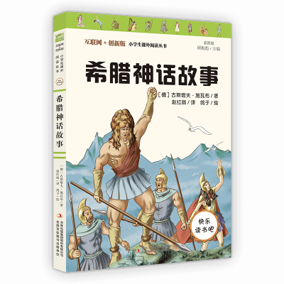 音像四年级上册希腊古代神话古斯塔夫·施瓦布