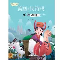 音像传说中国——美丽的阿诗玛:云南名胜之旅余雷 编著