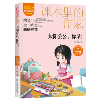 音像太阳公公你早!(课本里的作家)一年级彩绘注音版圣野