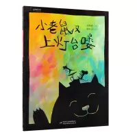 音像九神鹿绘本馆——小老鼠又上灯台喽袁晓峰,赵晓音