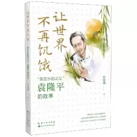 音像让世界不再饥饿“杂交水稻之父”贾建湘 著