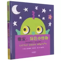 音像晚安,绿色小怪物文/图:〔美〕爱德华?恩贝尔利