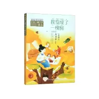 音像我变成了一棵树(2下全彩注音版)/中国儿童文学分级读本方卫平