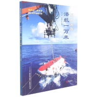 音像挺进深海(潜航一万米)/建设海洋强国书系王自堃,赵建东