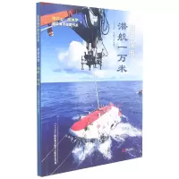 音像挺进深海(潜航一万米)/建设海洋强国书系王自堃,赵建东