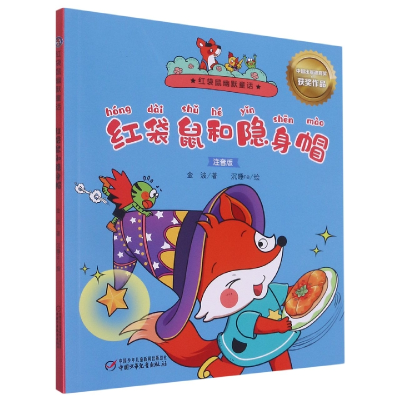 音像红袋鼠和隐身帽(注音版)/红袋鼠幽默童话金波著;沉睡na绘
