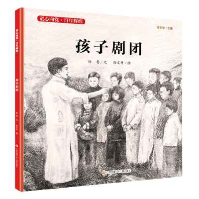 音像孩子剧团(精)/童心向辉煌徐鲁文