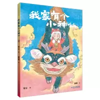 音像九神鹿绘本馆——我家有个小神仙常立 著,冀策 绘