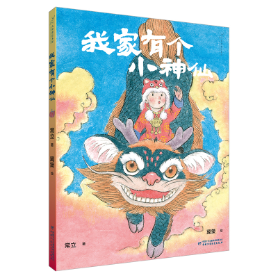 音像九神鹿绘本馆——我家有个小神仙常立 著,冀策 绘