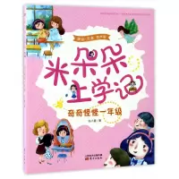 音像奇奇怪怪一年级(美绘有声版)/米朵朵上学记任小霞