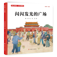 音像闪闪发光的广场(精)/童心向辉煌顾抒文