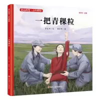 音像一把青稞粒(精)/童心向辉煌李东华,顾宇坤