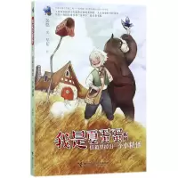 音像信箱里掉出一个小精怪/我是夏蛋蛋系列彭懿|绘画:早稻