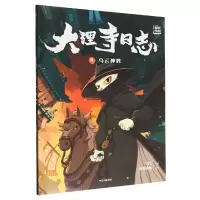 音像大理寺日志抓帧漫画:乌云神教:8RC