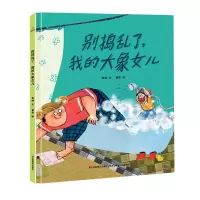 音像别捣乱了,我的大象女儿(精装)李珊文蘑菇图