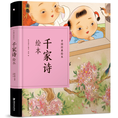 音像千家诗绘本(精)/中国经典绘本纸贵满堂