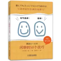 音像与谁都能轻松融洽地聊天!闲聊的50个技巧野口敏