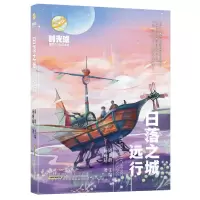 音像时光球原创少儿科幻小说·日落之城·远行杨晚晴