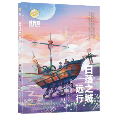 音像时光球原创少儿科幻小说·日落之城·远行杨晚晴