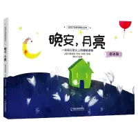 音像给孩子的经典睡前绘本:晚安月亮[美]玛格丽特·怀兹·布朗