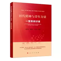 音像时代精神与青年力量——一堂思政好课唐忠宝戴月波编著