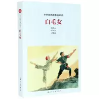 音像白毛女/中外经典故事连环画颜梅华等