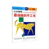 音像动脑的手工书(年龄4-5岁)/公文式教育米海鹏