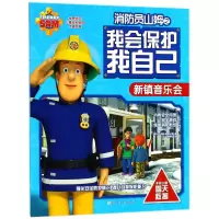音像新镇音乐会/消防员山姆之我会保护我自己英国HIT娱乐有限公司
