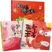 音像我变成一只喷火龙了+爱哭公主+生气王子(全3册)赖马
