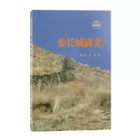 音像秦长城研究余熠著;徐卫民