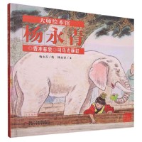 音像大师绘本馆·杨永青——曹冲称象杨永青