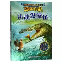 音像决战泥潭怪/动物特战队/中国原创奇幻动物小说慈琪