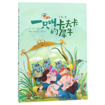 音像一只叫卡夫卡的犀牛/子鱼微童话子鱼