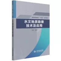 音像水文地质勘察技术及应用(普通高等教育十四五系列教材)王建
