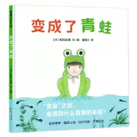 音像变成了青蛙(精)[日]松冈达英