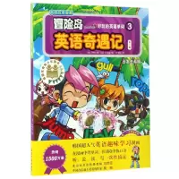 音像好玩的英语单词(3)/冒险岛英语奇遇记(韩)ORBG著