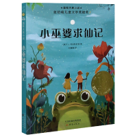 音像小巫婆求仙记/国际大奖小说(美)E.L.柯尼斯伯格