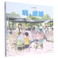 音像嗨成都(精)/小小旅行家李欣欣文/图